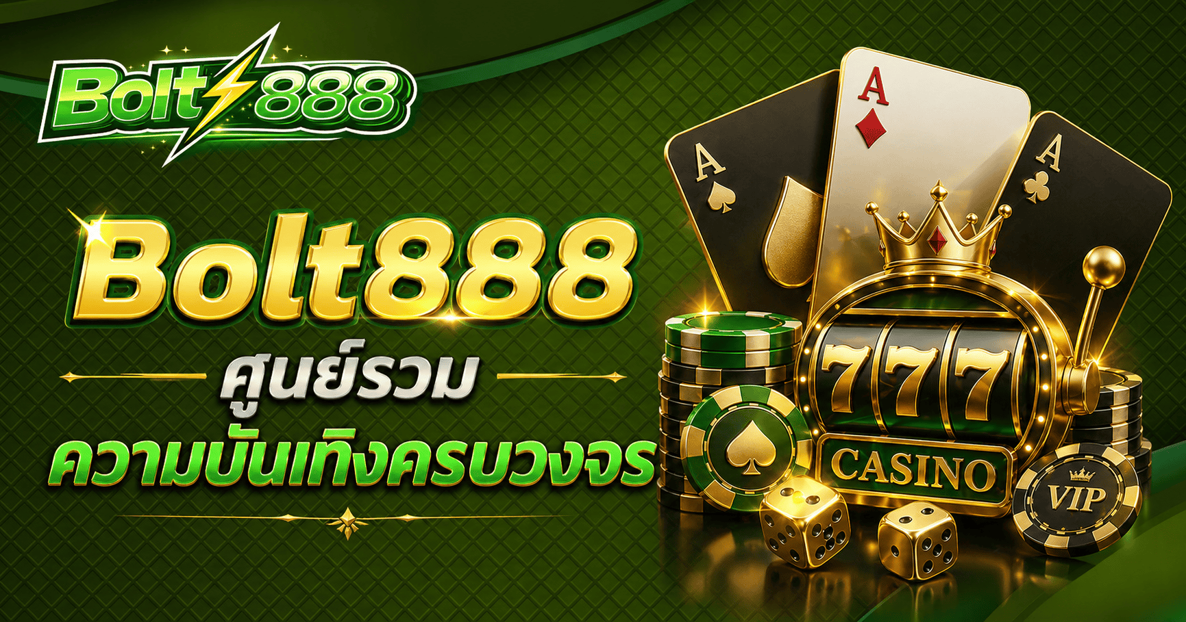 Bolt888 ศูนย์รวมความบันเทิงครบวงจร