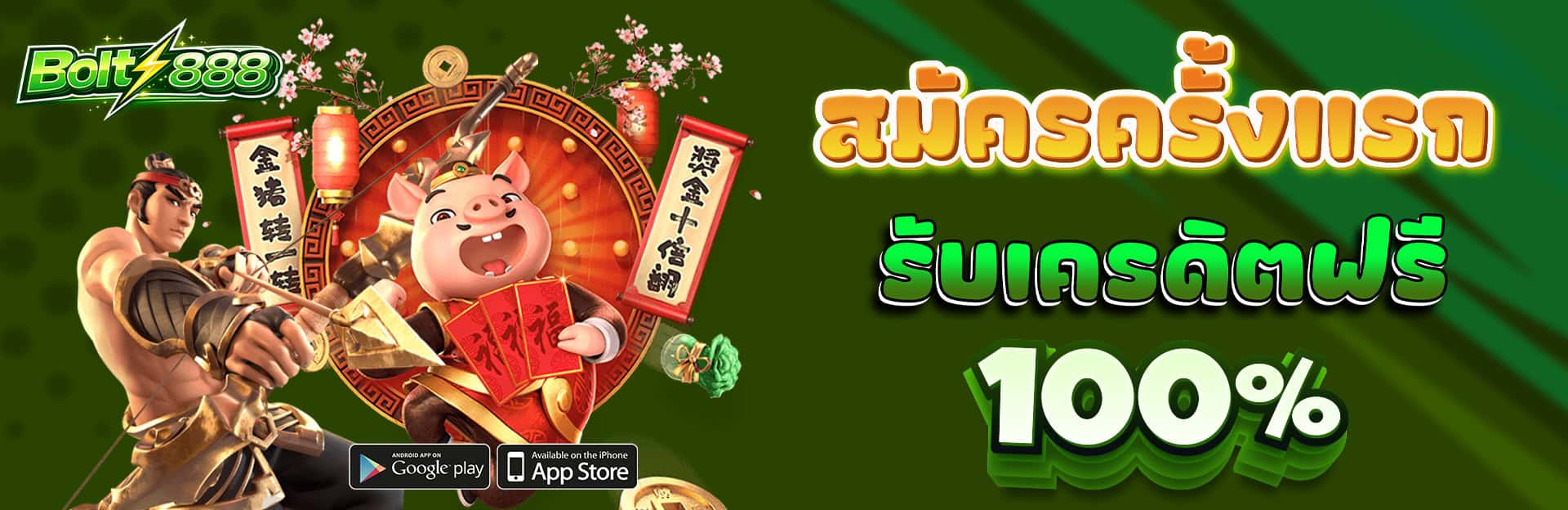 สมัครรับเครดิตฟรี 100%